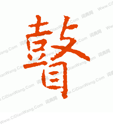 飛草書書法_飛字書法_草書字典