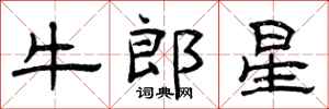 曾慶福牛郎星隸書怎么寫