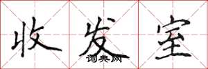 侯登峰收發室楷書怎么寫