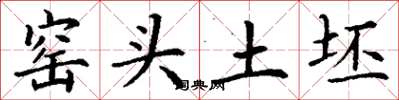 丁謙窯頭土坯楷書怎么寫
