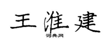 袁強王淮建楷書個性簽名怎么寫