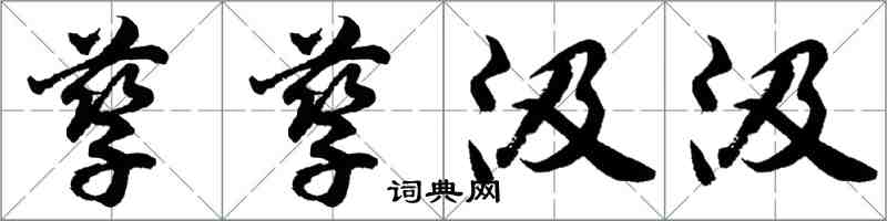 胡問遂孳孳汲汲行書怎么寫