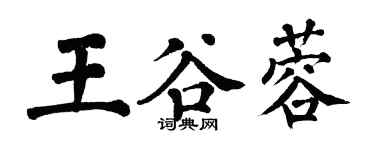 翁闓運王谷蓉楷書個性簽名怎么寫