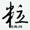 能硬筆草書書法字典_能鋼筆草書字帖