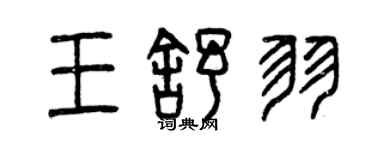 曾慶福王舒羽篆書個性簽名怎么寫