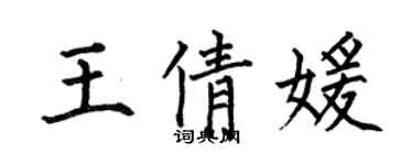何伯昌王倩媛楷書個性簽名怎么寫