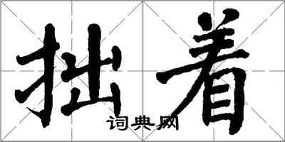 翁闓運拙著楷書怎么寫