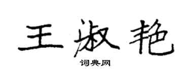 袁強王淑艷楷書個性簽名怎么寫
