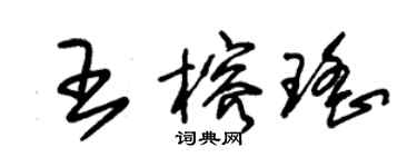 朱錫榮王榕瑤草書個性簽名怎么寫