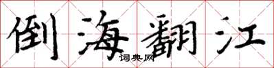 周炳元倒海翻江楷書怎么寫