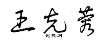 曾慶福王克蓉草書個性簽名怎么寫