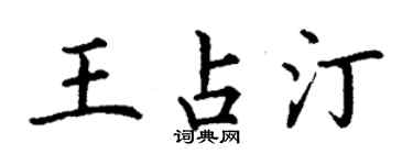 丁謙王占汀楷書個性簽名怎么寫