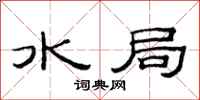 范連陞水局隸書怎么寫