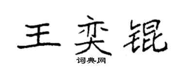 袁強王奕錕楷書個性簽名怎么寫