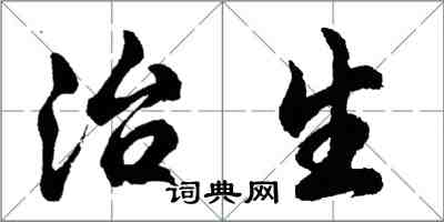 胡問遂治生行書怎么寫