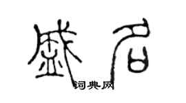 陳聲遠盛名篆書個性簽名怎么寫