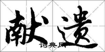 胡問遂獻遺行書怎么寫