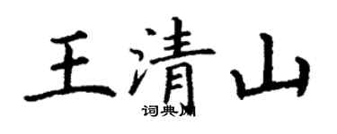 丁謙王清山楷書個性簽名怎么寫