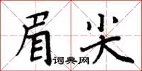 周炳元眉尖楷書怎么寫
