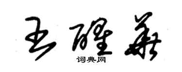 朱錫榮王醒華草書個性簽名怎么寫