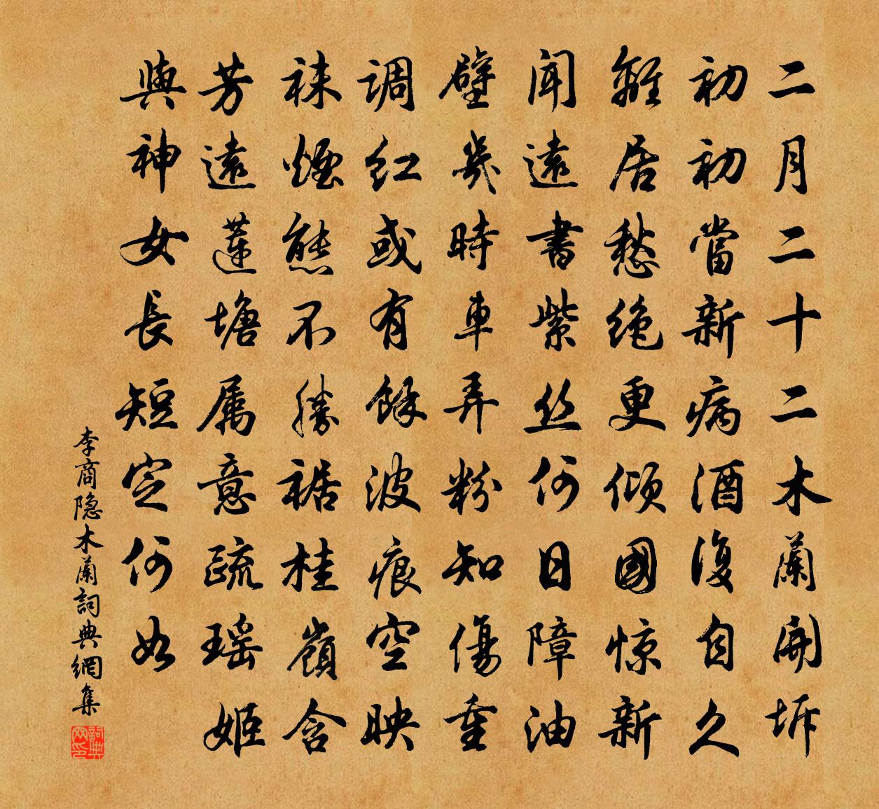 李商隱木蘭書法作品欣賞