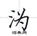 田英章寫的硬筆楷書溈