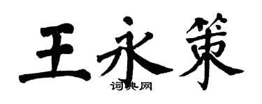 翁闓運王永策楷書個性簽名怎么寫