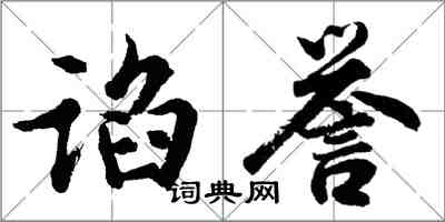 胡問遂諂譽行書怎么寫