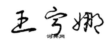 曾慶福王寧娜草書個性簽名怎么寫