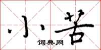 周炳元小苦楷書怎么寫