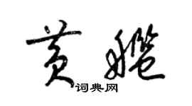 梁錦英黃艦草書個性簽名怎么寫