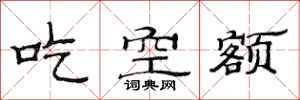 范連陞吃空額隸書怎么寫