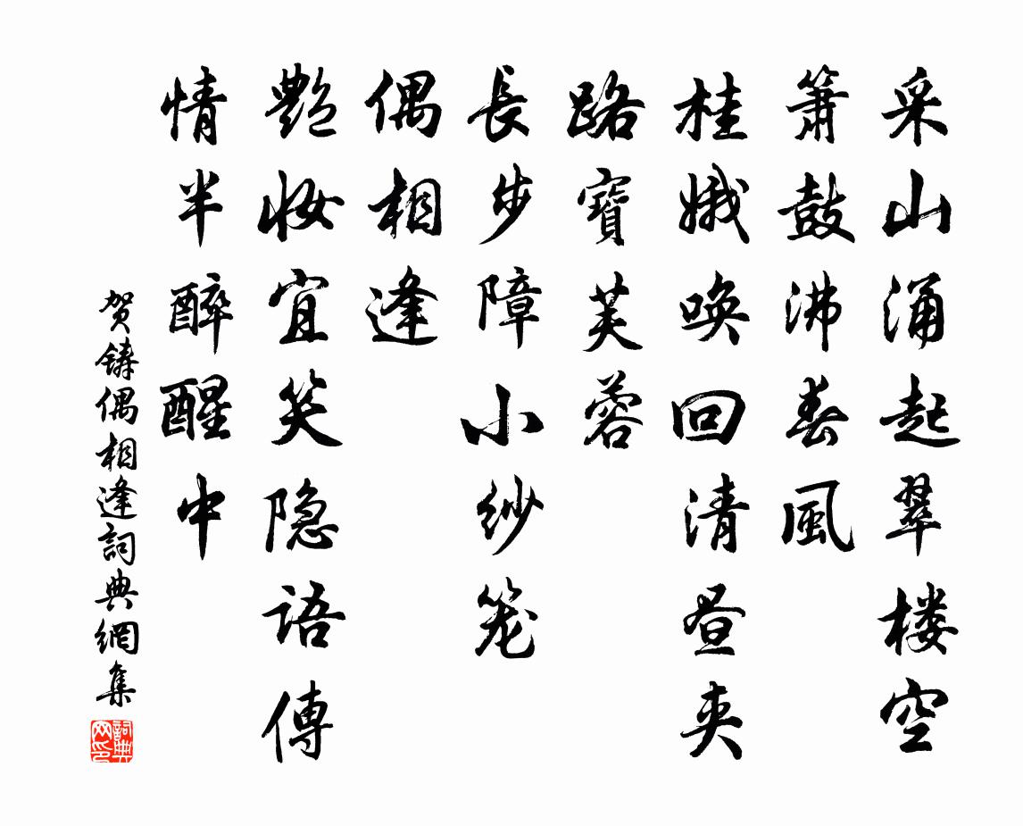 賀鑄偶相逢/訴衷情書法作品欣賞