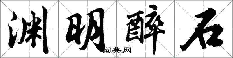 胡問遂淵明醉石行書怎么寫