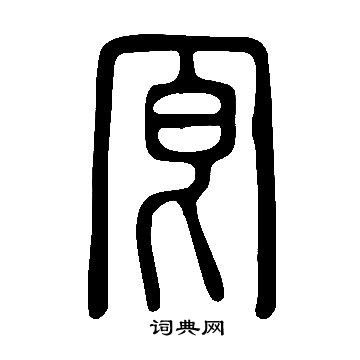 僉楷書書法_僉字書法_楷書字典