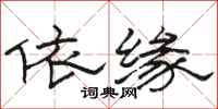 駱恆光依緣隸書怎么寫