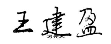 曾慶福王建盈行書個性簽名怎么寫