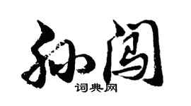 胡問遂孫闖行書個性簽名怎么寫