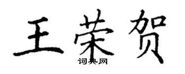 丁謙王榮賀楷書個性簽名怎么寫