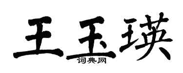翁闓運王玉瑛楷書個性簽名怎么寫