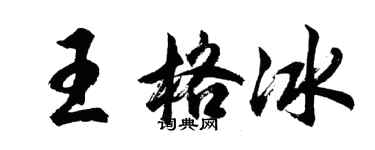 胡問遂王格冰行書個性簽名怎么寫