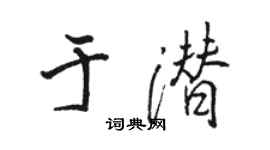 駱恆光於潛行書個性簽名怎么寫
