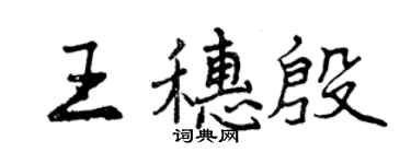 曾慶福王穗殷行書個性簽名怎么寫