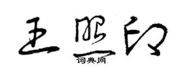 曾慶福王照印草書個性簽名怎么寫