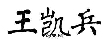 翁闓運王凱兵楷書個性簽名怎么寫
