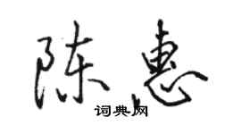 駱恆光陳惠行書個性簽名怎么寫