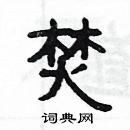 楊為國寫的硬筆隸書焚