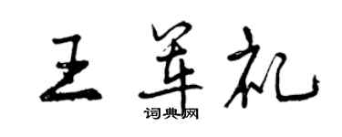 曾慶福王軍禮行書個性簽名怎么寫