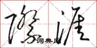 駱恆光際涯草書怎么寫