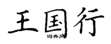 丁謙王國行楷書個性簽名怎么寫